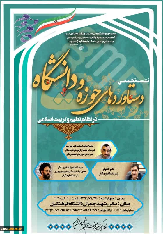 نشست تخصصی «دستاوردهای حوزه و دانشگاه در نظام تعلیم و تربیت اسلامی» بمناسبت سالروز وحدت حوزه و دانشگاه 2