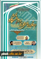 نشست تخصصی «دستاوردهای حوزه و دانشگاه در نظام تعلیم و تربیت اسلامی» بمناسبت سالروز وحدت حوزه و دانشگاه 5