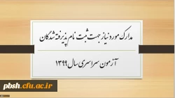 مدارک مورد نیاز جهت ثبت نام پذیرفته شدگان آزمون سراسری سال 1399 2