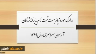 مدارک مورد نیاز جهت ثبت نام پذیرفته شدگان آزمون سراسری سال 1399
