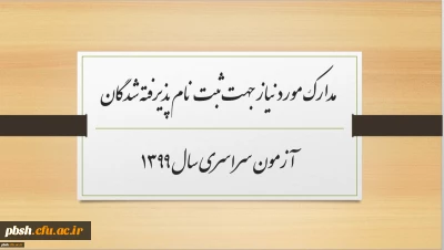 مدارک مورد نیاز جهت ثبت نام پذیرفته شدگان آزمون سراسری سال 1399