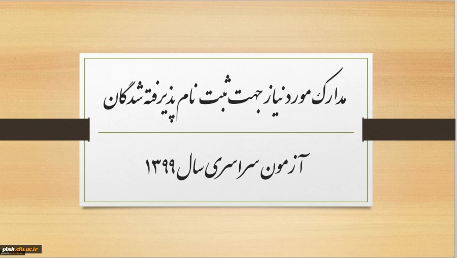مدارک مورد نیاز جهت ثبت نام پذیرفته شدگان آزمون سراسری سال 1399 2