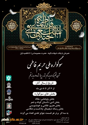 برگزاری سوگواره ملی حریم فاطمی 