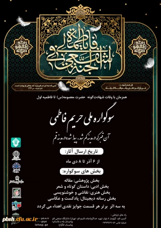 برگزاری سوگواره ملی حریم فاطمی 