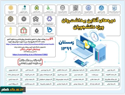 اطلاع رسانی به دانشجومعلمان جهت شرکت در کارگاه های آنلاین زمستانه