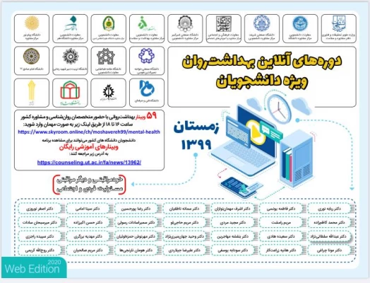 اطلاع رسانی به دانشجومعلمان جهت شرکت در کارگاه های آنلاین زمستانه 2