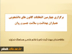 برگزاری چهارمین انتخابات کانون های دانشجویی همیاران بهداشت و سلامت جسم و روان 2