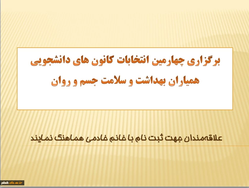 برگزاری چهارمین انتخابات کانون های دانشجویی همیاران بهداشت و سلامت جسم و روان 2