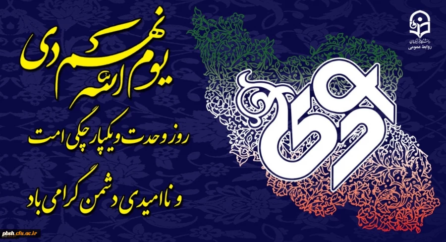 یوم الله نهم دی، روز تجلی وحدت و میثاق امت با ولایت گرامی باد 2