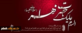 سالروز شهادت حضرت فاطمه الزهرا (س) اسوه زنان عالم تسلیت باد