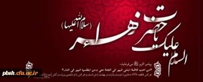 سالروز شهادت حضرت فاطمه الزهرا (س) اسوه زنان عالم تسلیت باد