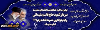 سالگرد شهادت سردار شهید حاج قاسم سلیمانی و ایام عزاداری حضرت فاطمه زهرا (س) تسلیت باد