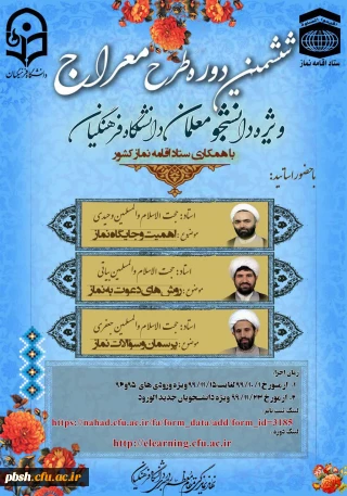 ششمین دوره آموزشی ، تربیتی" طرح معراج "ویژه دانشجومعلمان ورودی سالهای 1399و1396