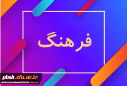 آموزش چند مهارت ویژه دانشجومعلمان ورودی 98 و 99 در سال تحصیلی 1400-99 2