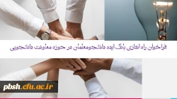 فراخوان راه اندازی بانک ایده دانشجومعلمان در حوزه معاونت دانشجویی 2