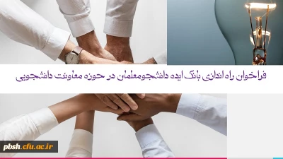 فراخوان راه اندازی بانک ایده دانشجومعلمان در حوزه معاونت دانشجویی