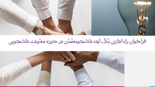 فراخوان راه اندازی بانک ایده دانشجومعلمان در حوزه معاونت دانشجویی 2