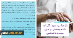 فراخوان راه اندازی بانک ایده دانشجومعلمان در حوزه معاونت دانشجویی 3