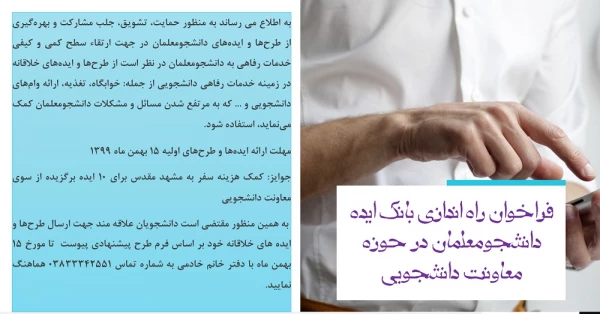 فراخوان راه اندازی بانک ایده دانشجومعلمان در حوزه معاونت دانشجویی 3