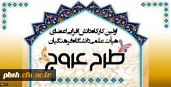 اولین «کارگاه دانش افزایی اعضای هیأت علمی دانشگاه فرهنگیان(طرح عروج)» 2