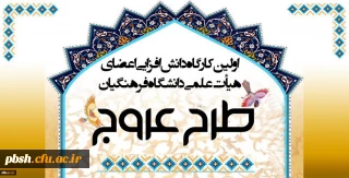 اولین «کارگاه دانش افزایی اعضای هیأت علمی دانشگاه فرهنگیان(طرح عروج)»