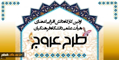 اولین «کارگاه دانش افزایی اعضای هیأت علمی دانشگاه فرهنگیان(طرح عروج)»