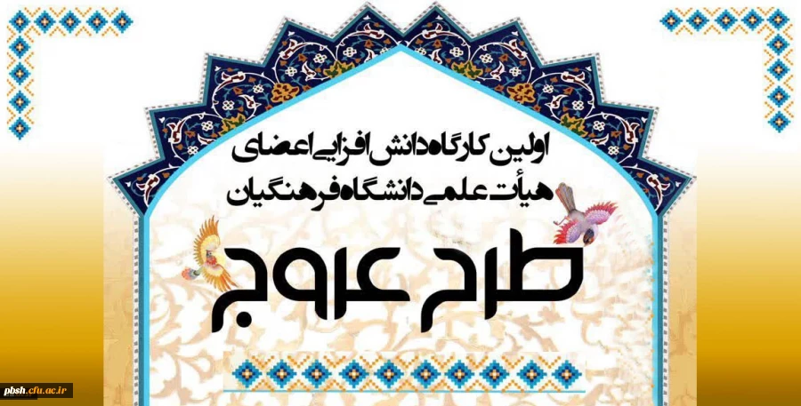 اولین «کارگاه دانش افزایی اعضای هیأت علمی دانشگاه فرهنگیان(طرح عروج)» 2