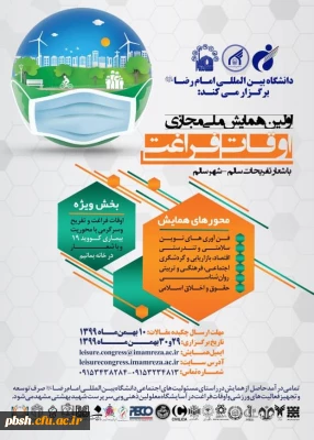 فراخوان اولین همایش ملی مجازی اوقات فراغت