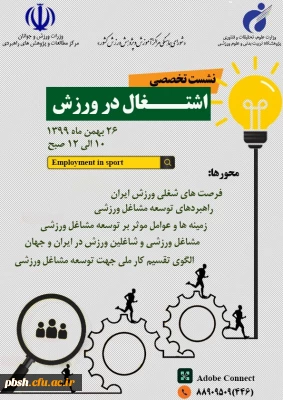 نشست تخصصی اشتغال در ورزش