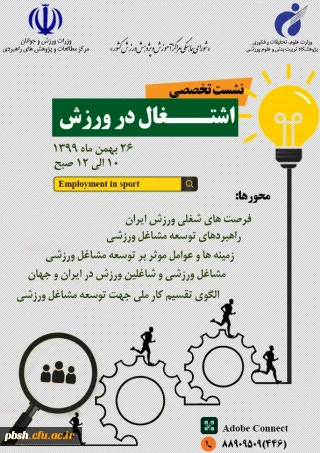نشست تخصصی اشتغال در ورزش