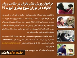 فراخوان پویش نقش بانوان در سلامت روان خانواده در دوران شیوع بیماری کووید 19 2
