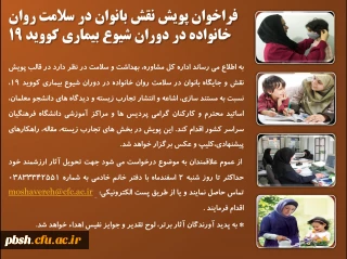 فراخوان پویش نقش بانوان در سلامت روان خانواده در دوران شیوع بیماری کووید 19
