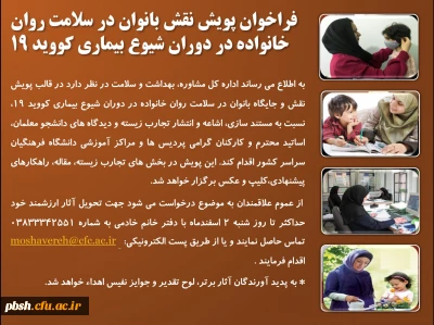 فراخوان پویش نقش بانوان در سلامت روان خانواده در دوران شیوع بیماری کووید 19