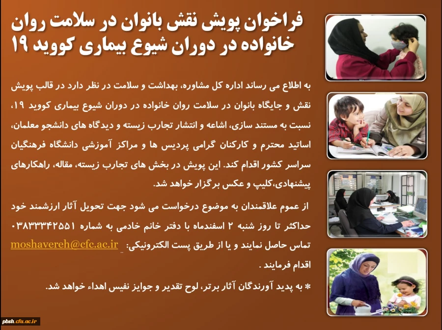فراخوان پویش نقش بانوان در سلامت روان خانواده در دوران شیوع بیماری کووید 19 2