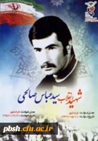 شهید سید عباس صالحی قهفرخی 2