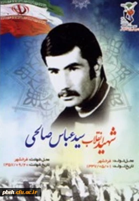 شهید سید عباس صالحی قهفرخی
