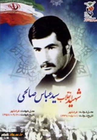 شهید سید عباس صالحی قهفرخی