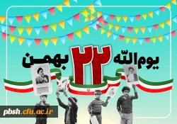 22بهمن سالروز پیروزی انقلاب اسلامی خجسته باد 2