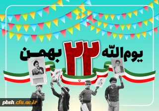 22بهمن سالروز پیروزی انقلاب اسلامی خجسته باد