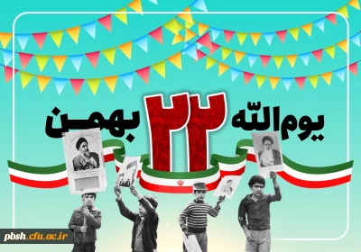 22بهمن سالروز پیروزی انقلاب اسلامی خجسته باد