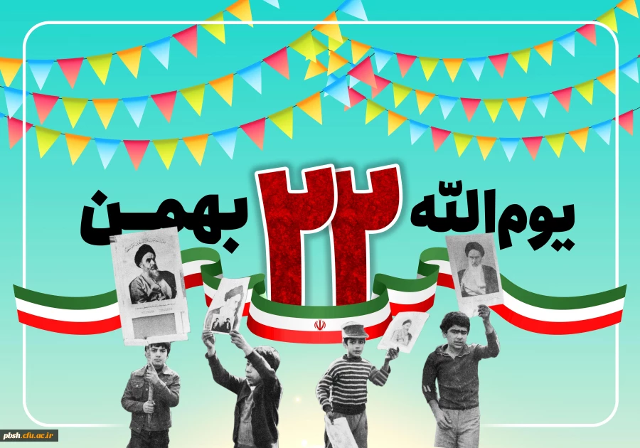 22بهمن سالروز پیروزی انقلاب اسلامی خجسته باد 2