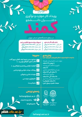 فراخوان برپایی رویداد کمند(ویژه دانشجومعلم دختر) دانشگاه صنعتی امیرکبیر