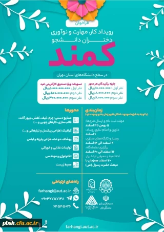 فراخوان برپایی رویداد کمند(ویژه دانشجومعلم دختر) دانشگاه صنعتی امیرکبیر
