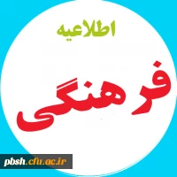 آخرین مهلت شرکت در دوره نظامنامه فرهنگی تا تاریخ 15 اسفند 99(شرکت دانشجویان ورودی98 و 99 الزامی است) 2