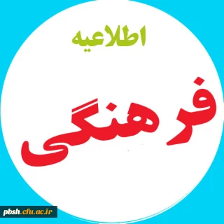 آخرین مهلت شرکت در دوره نظامنامه فرهنگی تا تاریخ 15 اسفند 99(شرکت دانشجویان ورودی98 و 99 الزامی است)