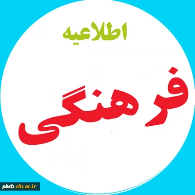 آخرین مهلت شرکت در دوره نظامنامه فرهنگی تا تاریخ 15 اسفند 99(شرکت دانشجویان ورودی98 و 99 الزامی است)