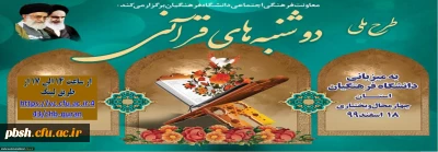طرح ملی دو شنبه های قرآنی به میزبانی دانشگاه فرهنگیان استان چهارمحال و بختیاری مورخ 99/12/18