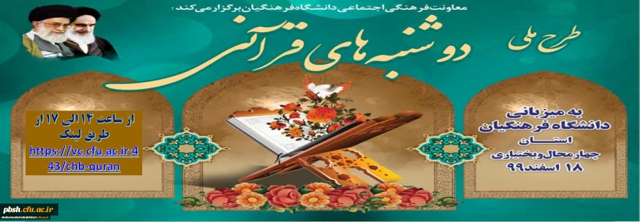 طرح ملی دو شنبه های قرآنی به میزبانی دانشگاه فرهنگیان استان چهارمحال و بختیاری مورخ 99/12/18 2