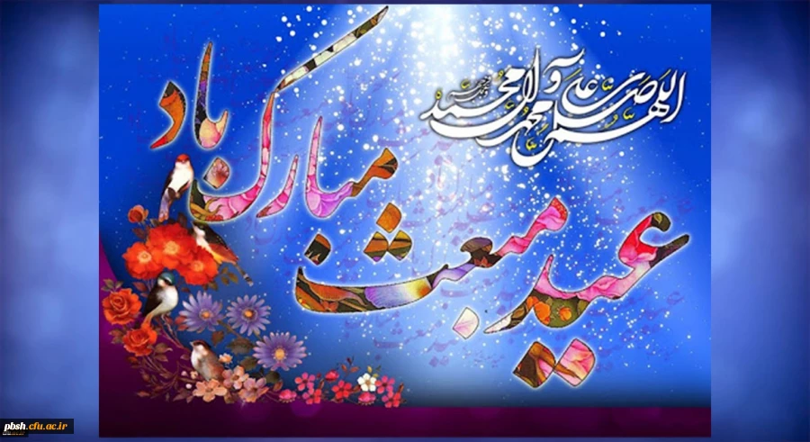 عید مبعث نبی مکرم اسلام حضرت محمد مصطفی (ص) مبارک باد 2