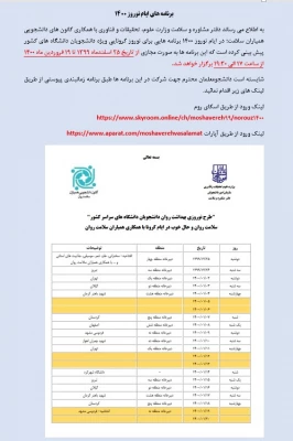 برنامه های ایام نوروز 1400 دفتر مشاوره و سلامت وزارت علوم، تحقیقات و فناوری با همکاری کانون های دانشجویی همیاران سلامت 3